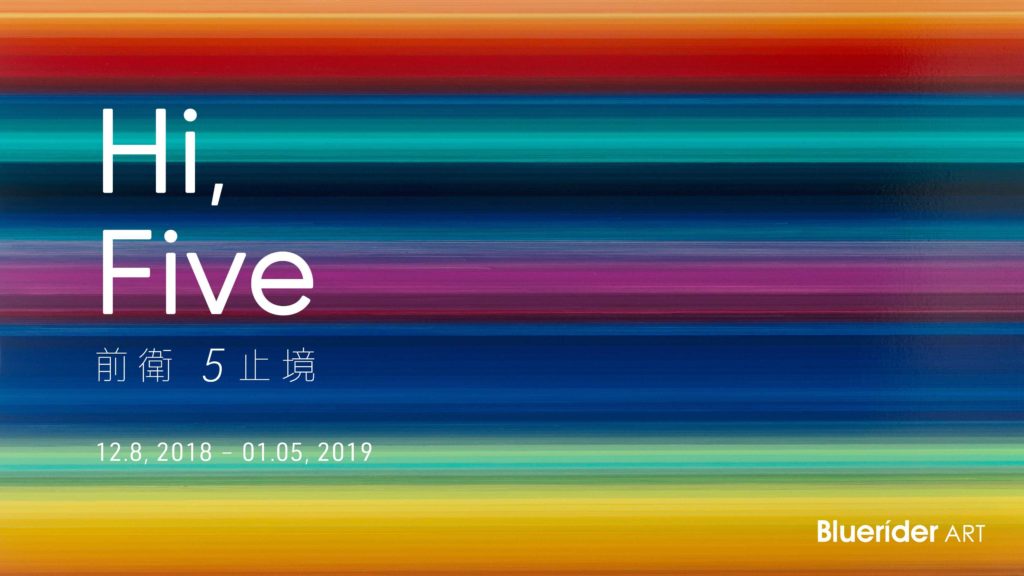 【台北・仁愛】【台北・敦仁】「Hi Five」五週年特展 2018.12.8-2019.1.5