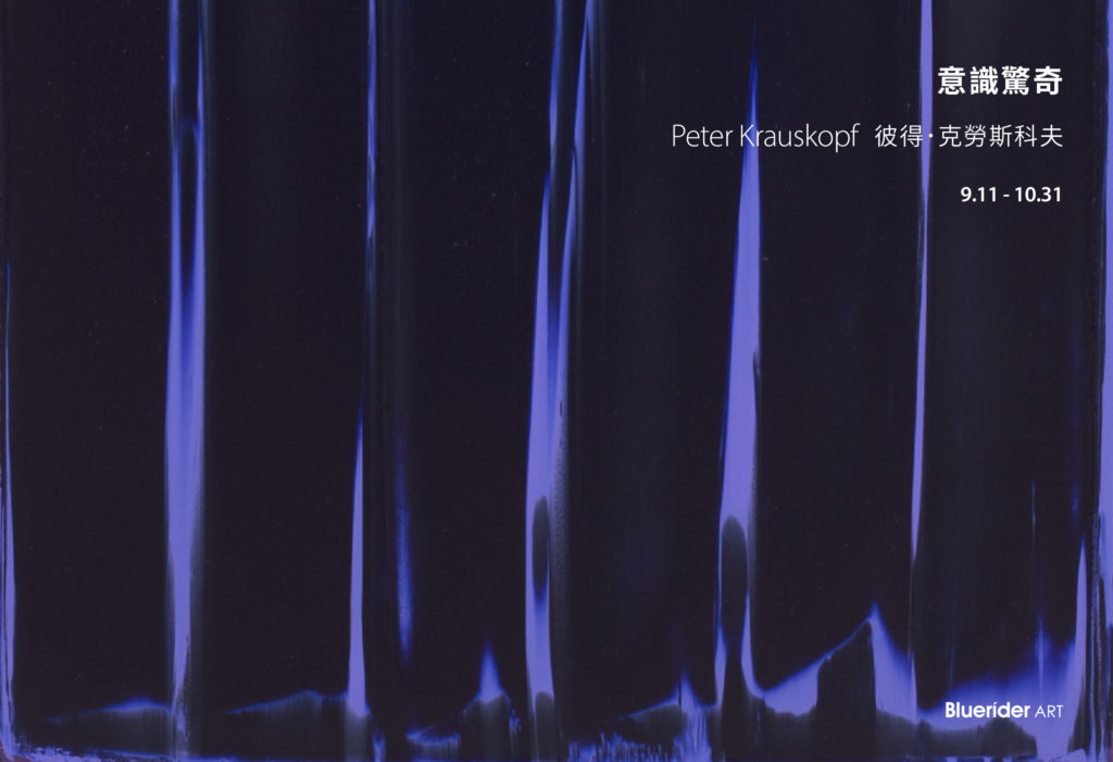 【台北·敦仁】 意識驚奇 – Peter Krauskopf 彼得．克勞斯科夫 亞洲首個展 9.11-10.31