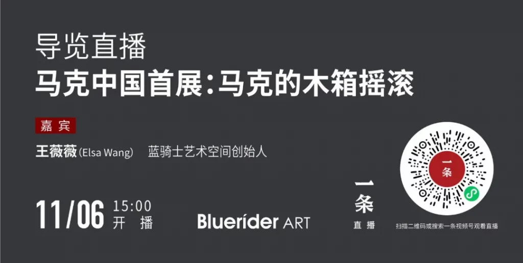 BlueriderDaily 上海·外灘｜直播預告 一條直播馬克的木箱搖滾11.6 3pm