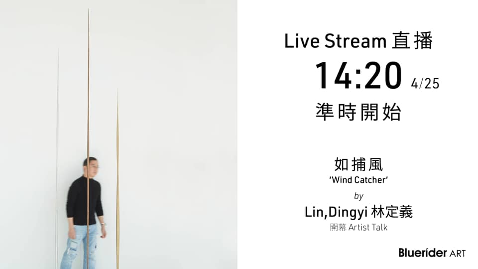 【Upcoming | 開幕直播】Live Stream 林定義首個展