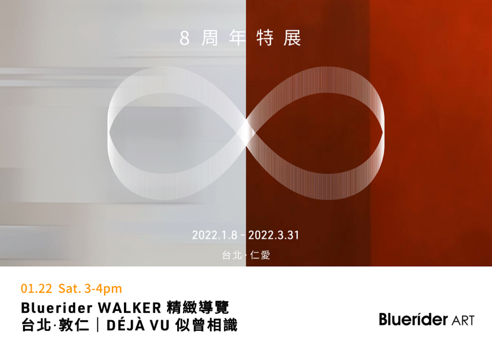 Bluerider WALKER 台北｜ 2022首場精緻導覽 1.22 Sat.