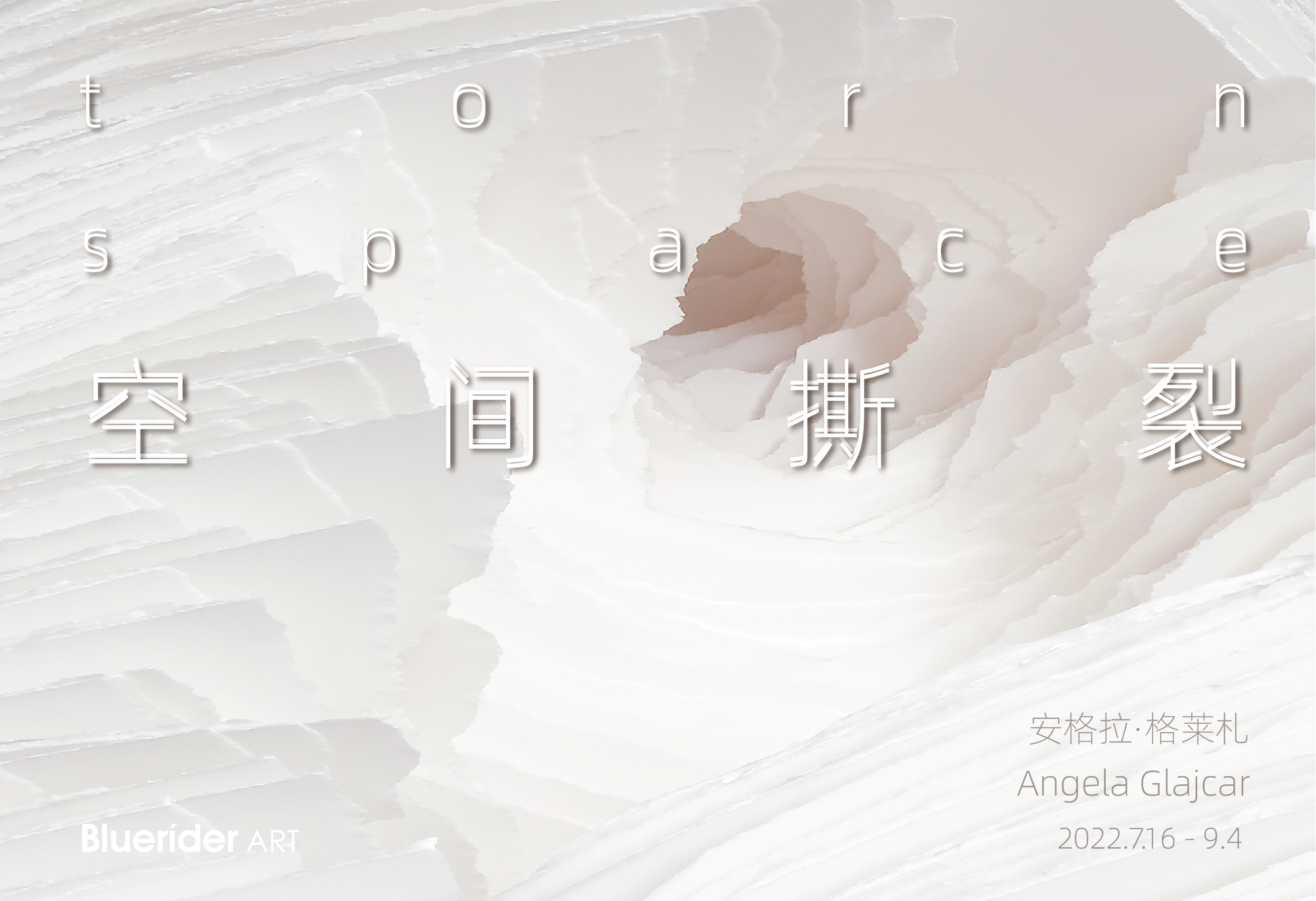 上海·外灘｜ 空間撕裂Torn space – 安格拉・格萊札 Angela Glajcar中國⾸個展