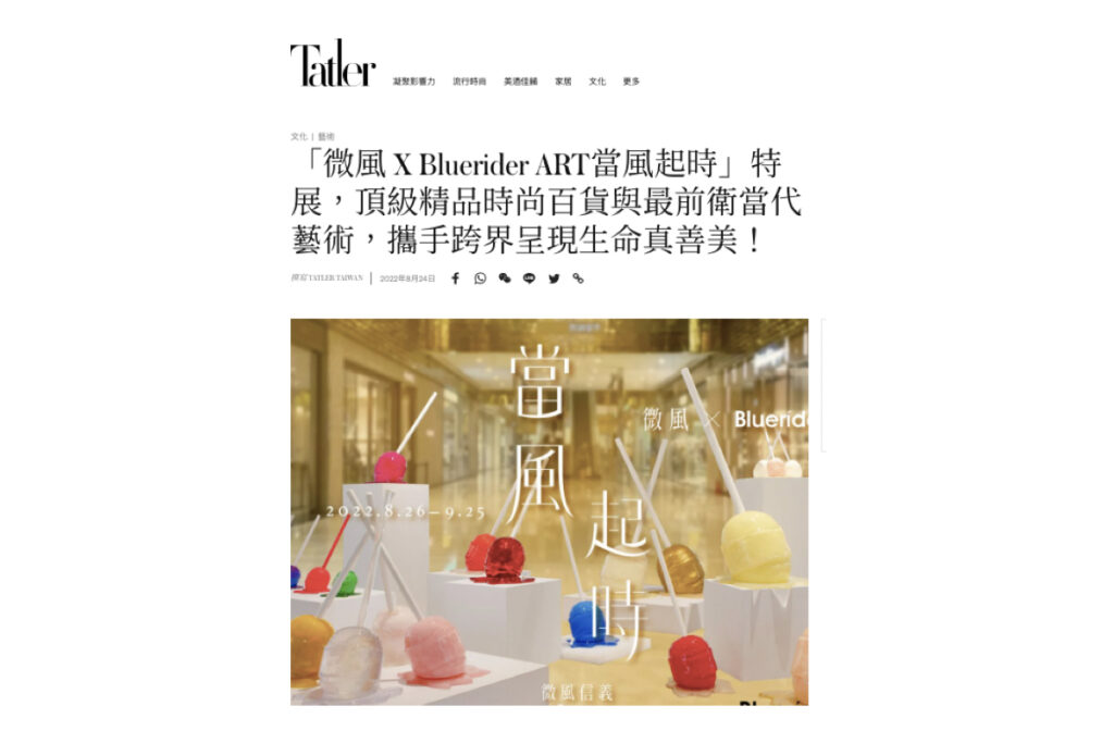 「微風 X Bluerider ART 當風起時」特展 | 媒體 Tatler Taiwan