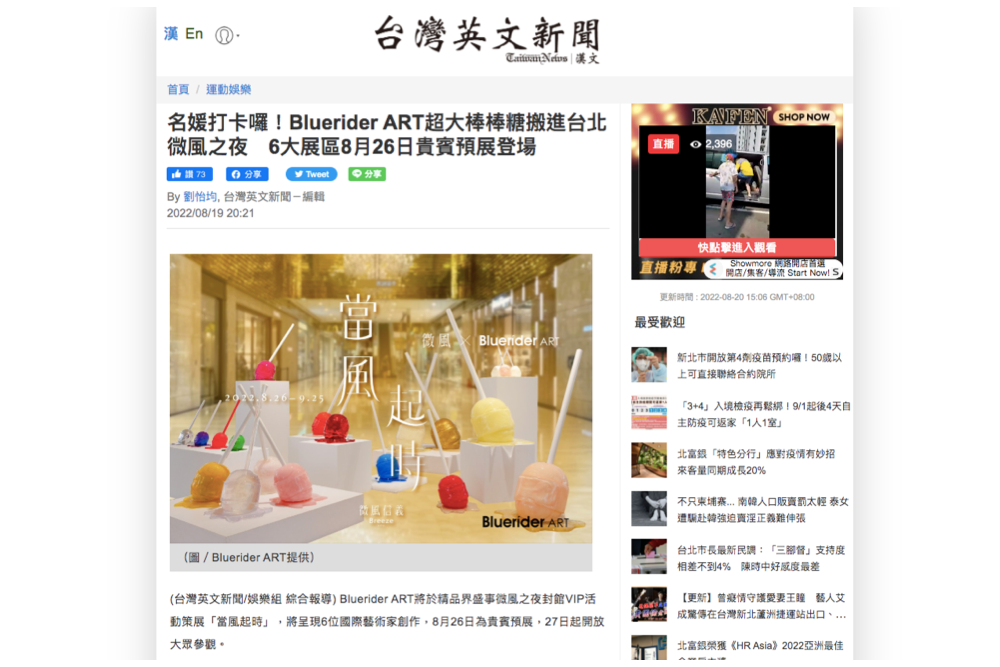 「微風 X Bluerider ART 當風起時」特展 | 媒體 Taiwan News