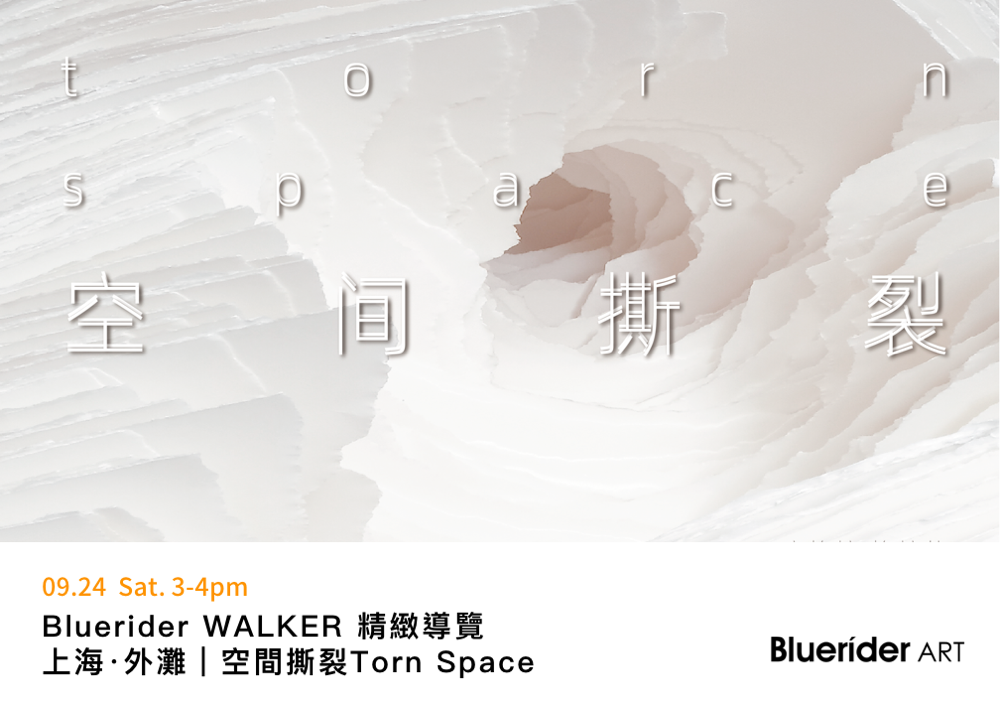 Bluerider WALKER 上海｜九月WALKER精致導覽報名開始 9.24