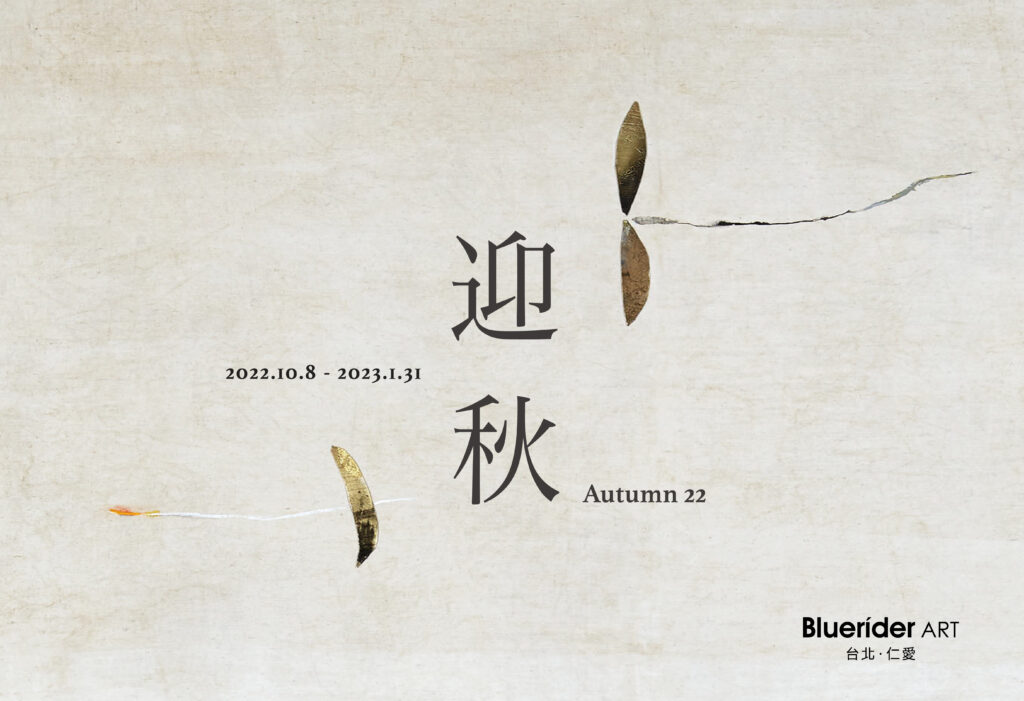 【台北·仁愛】  ‘迎秋 Autumn 22’ 2022. 10.27-2023.1.31