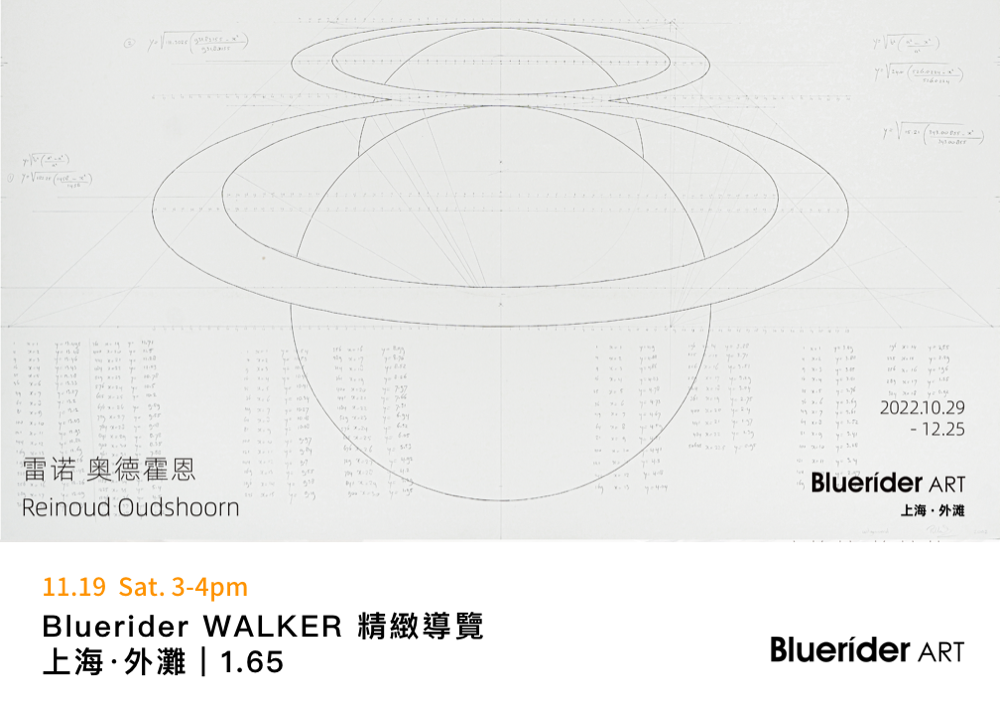 Bluerider WALKER 上海｜ 1.65 BlueriderWalker 精致導覽報名開始 11.19
