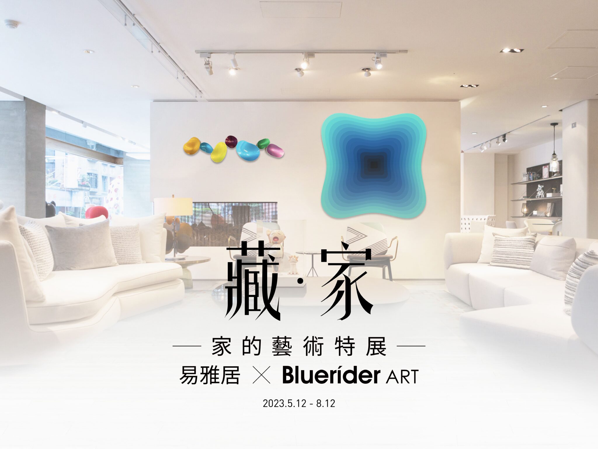 「藏・家」易雅居 X Bluerider ART 家的藝術大型特展