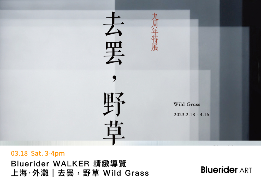 Bluerider WALKER 上海｜三月精緻導覽 報名開始 3.18