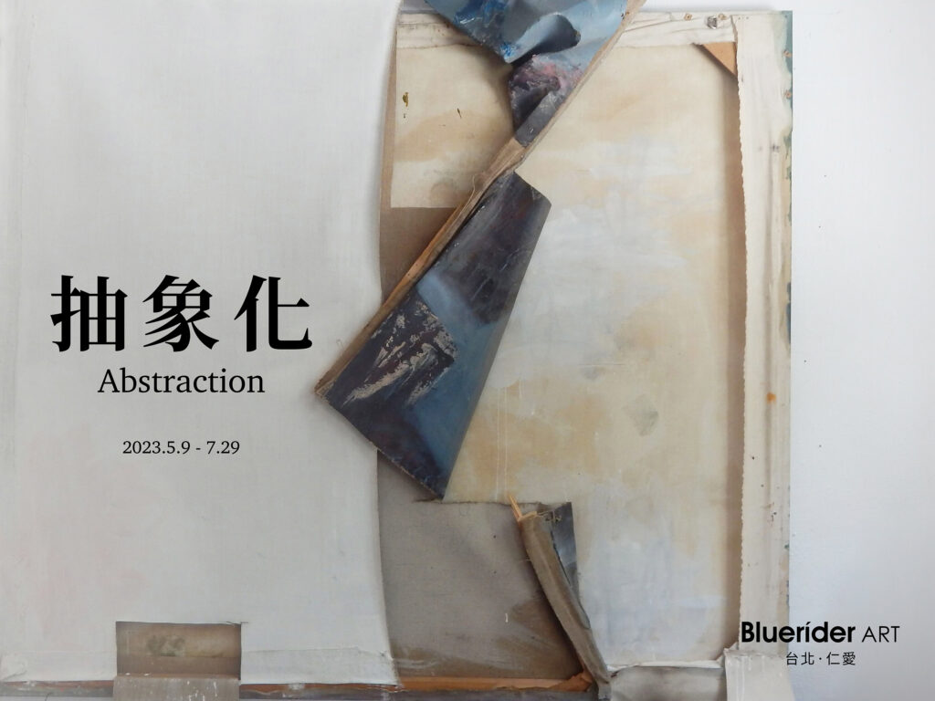 【台北．仁愛】 「抽象化Abstraction」 – 大尺幅新作作品展 2023.5.9-7.29