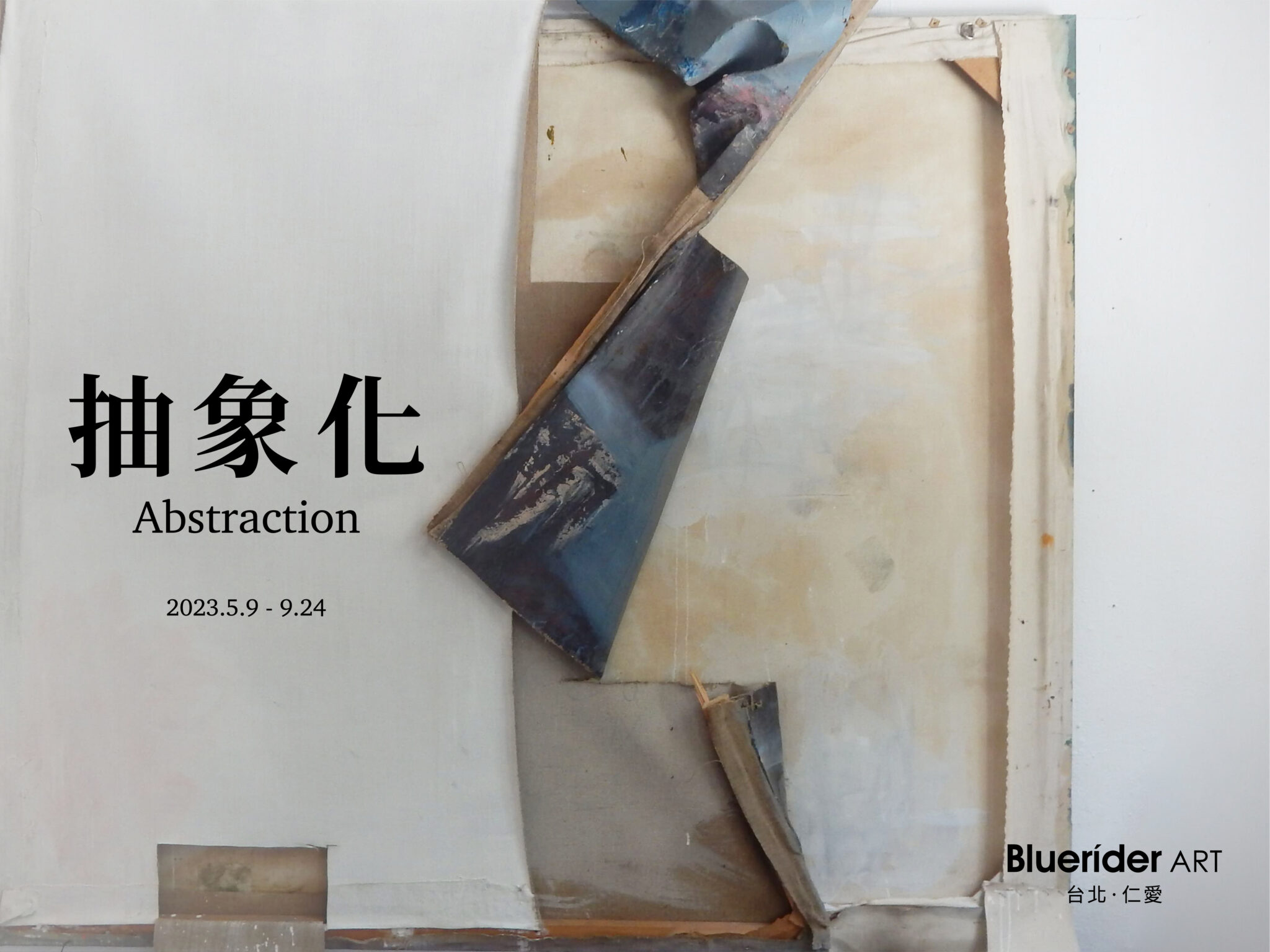 【台北·仁愛】 「抽象化Abstraction」 – 大尺幅新作作品展 2023.5.9-9.24