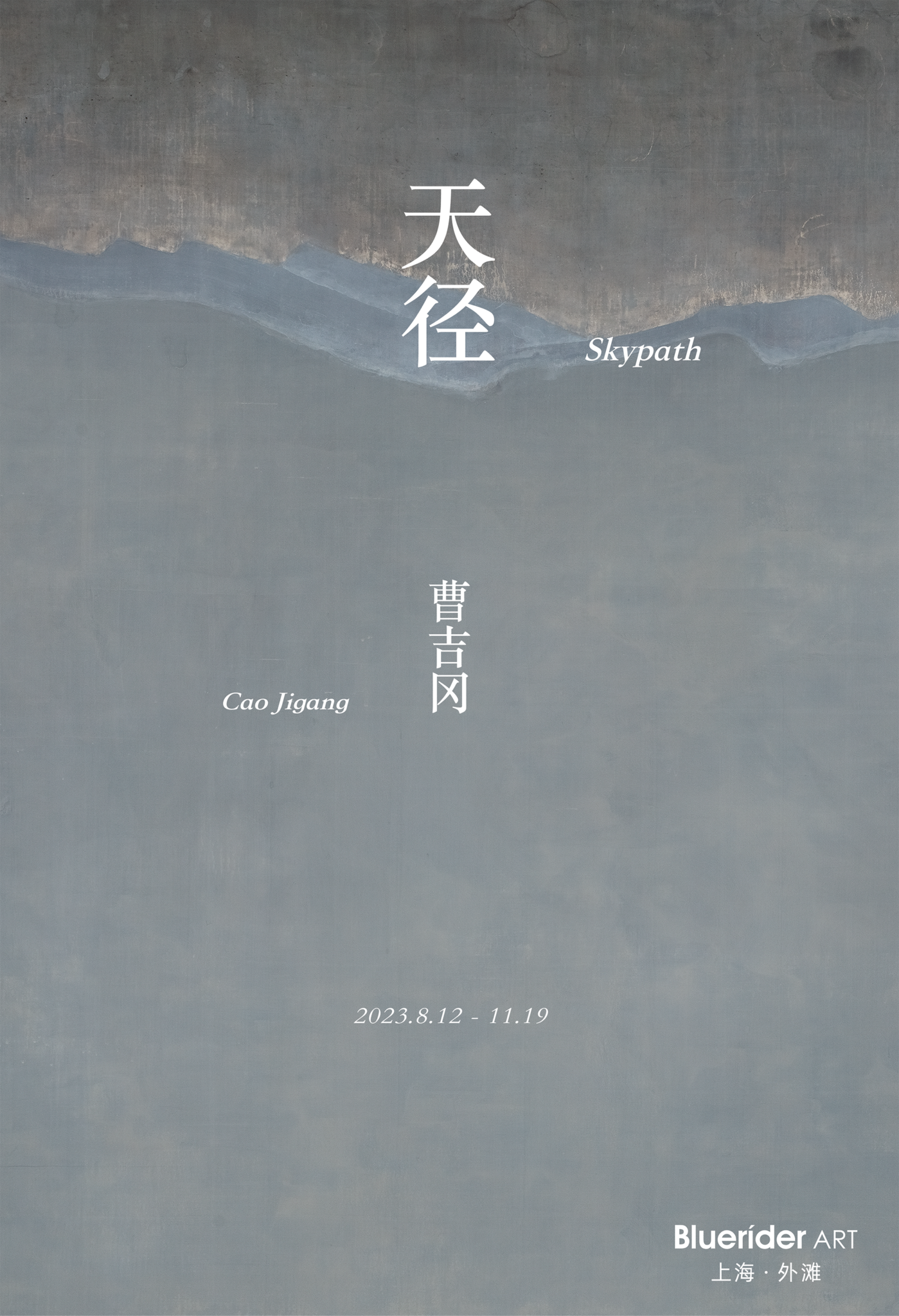 【上海·外灘】‘天徑’曹吉岡個展 ‘Cao Jigang：Skypath’ 2023. 8. 12 – 11. 19