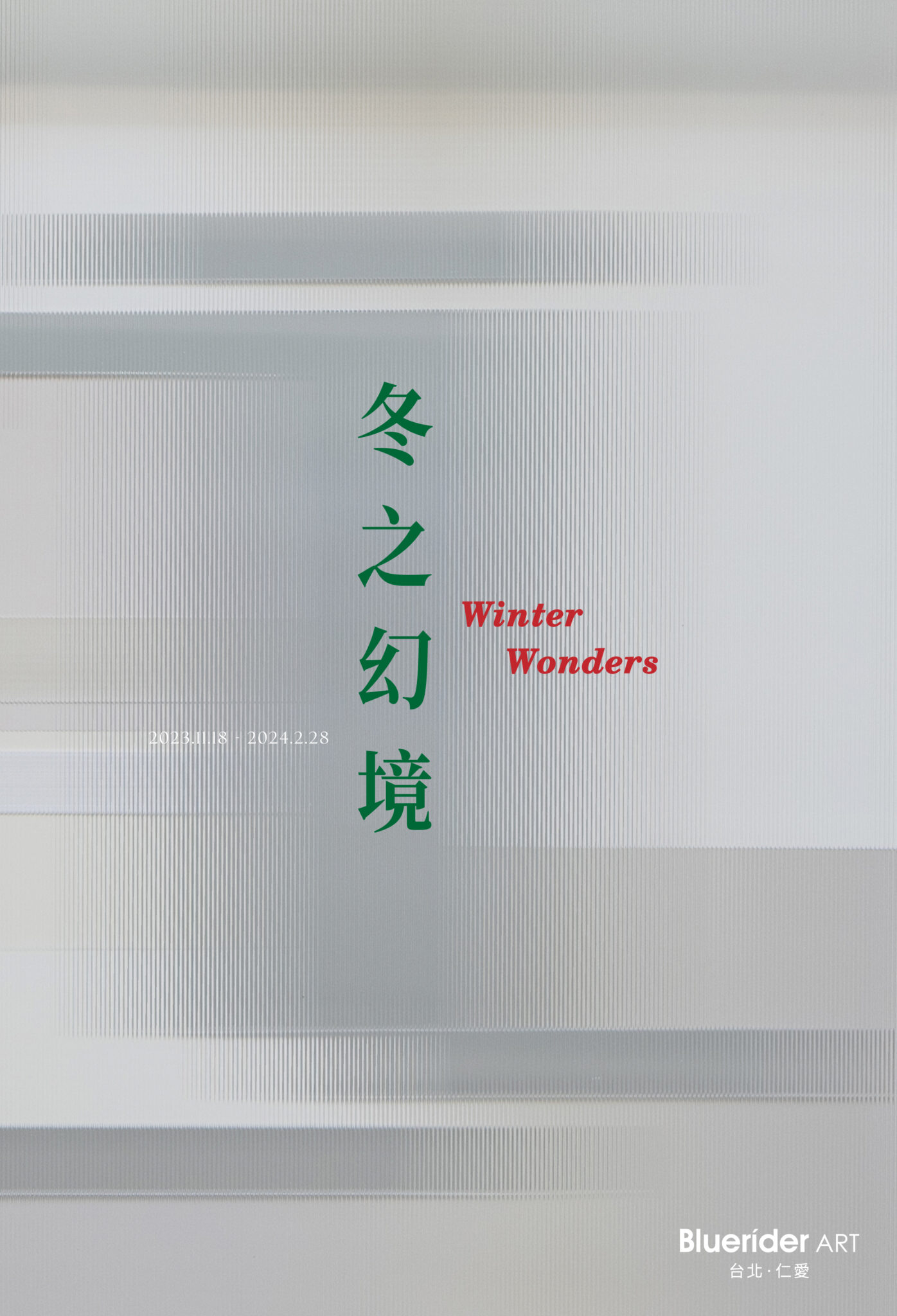 【台北·仁愛】冬之幻境 Winter Wonders 2023.11.18 – 2024.2.28