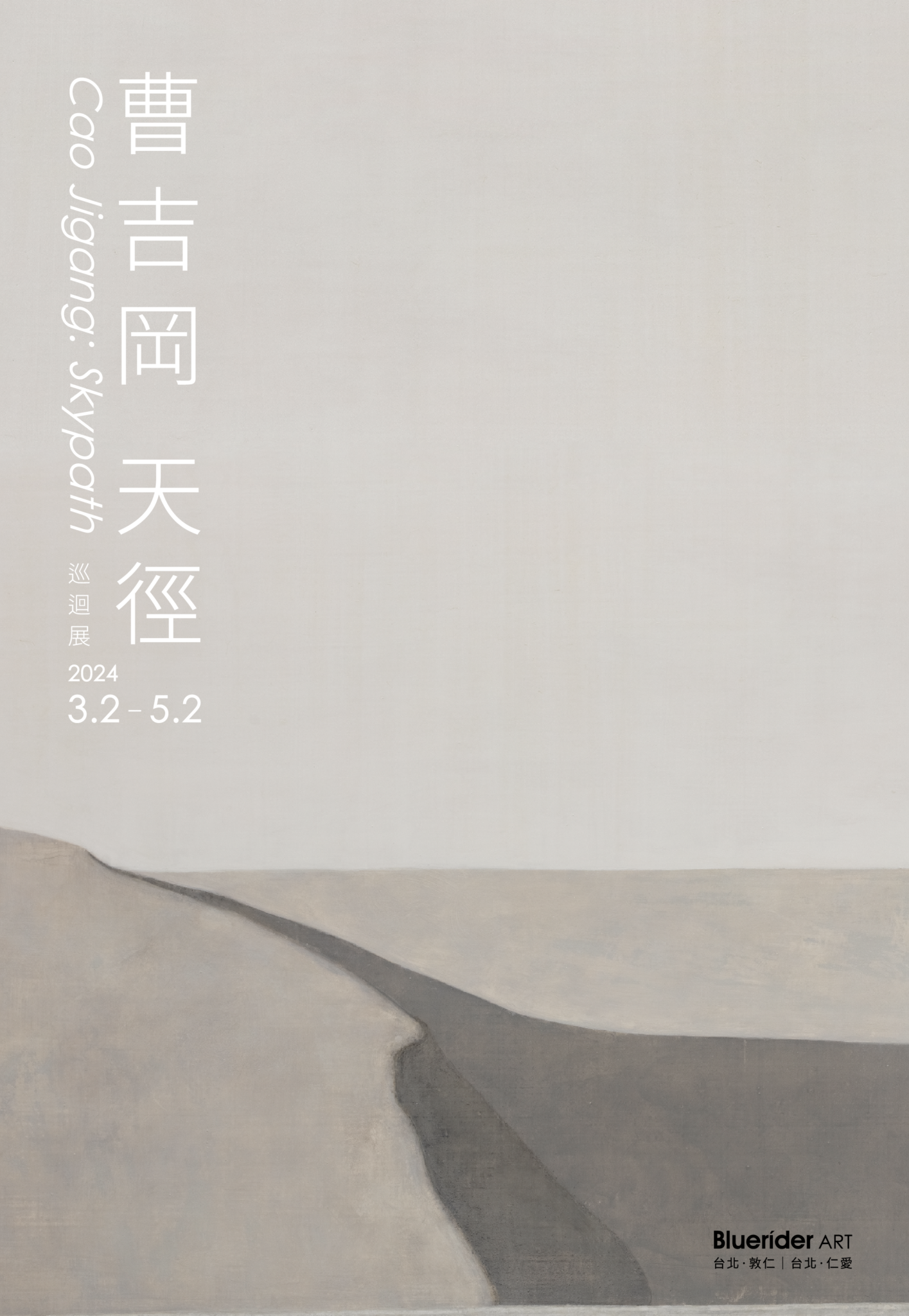 【台北·敦仁｜台北·仁愛】曹吉岡 ‘天徑’ 巡迴展 Cao Jigang：Skypath 2024. 3. 2 – 5. 2