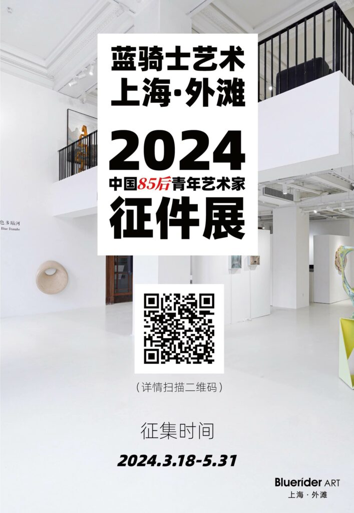 上海·外灘｜2024 中國青年藝術家徵件展