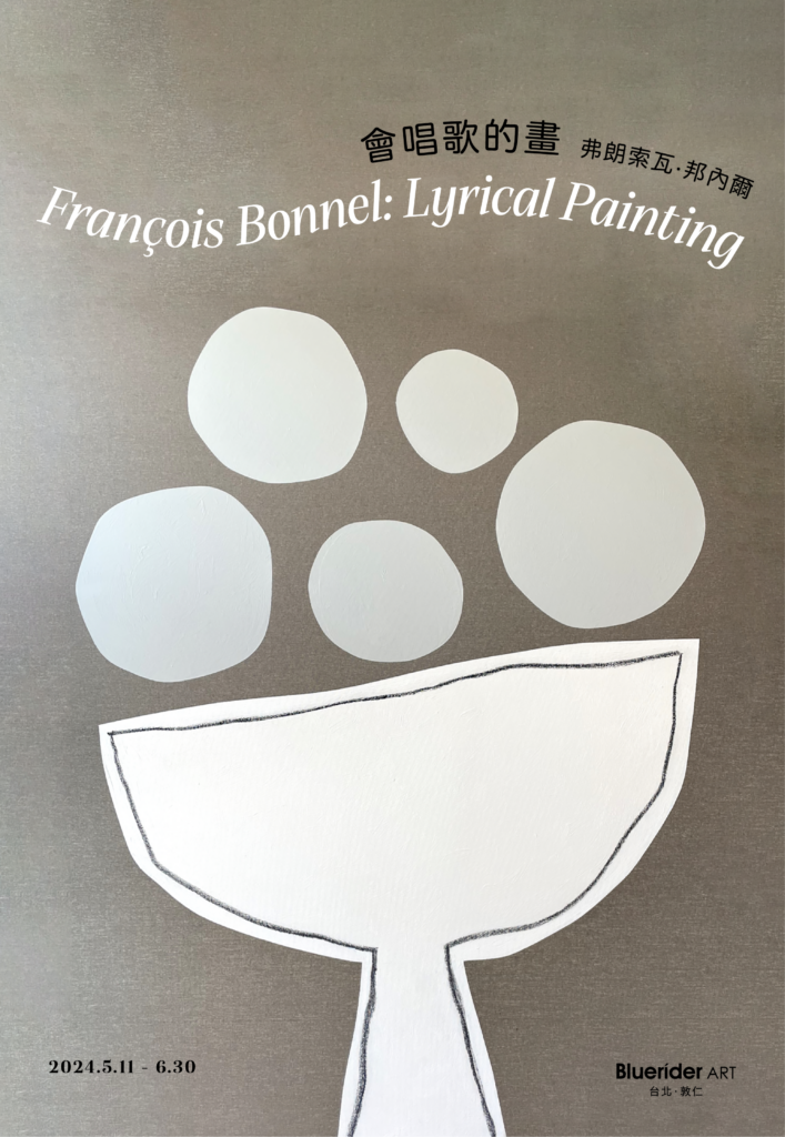 【台北·敦仁】弗朗索瓦・邦內爾：會唱歌的畫 François Bonnel ：Lyrical Painting 亞洲首個展 2024.5.11-6.30