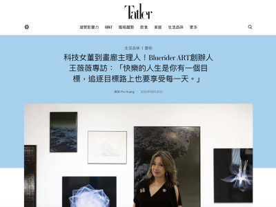 Tatler Asia：科技女董到畫廊主理人！Bluerider ART創辦人王薇薇專訪：「快樂的人生是你有一個目標，追逐目標路上也要享受每一天。」